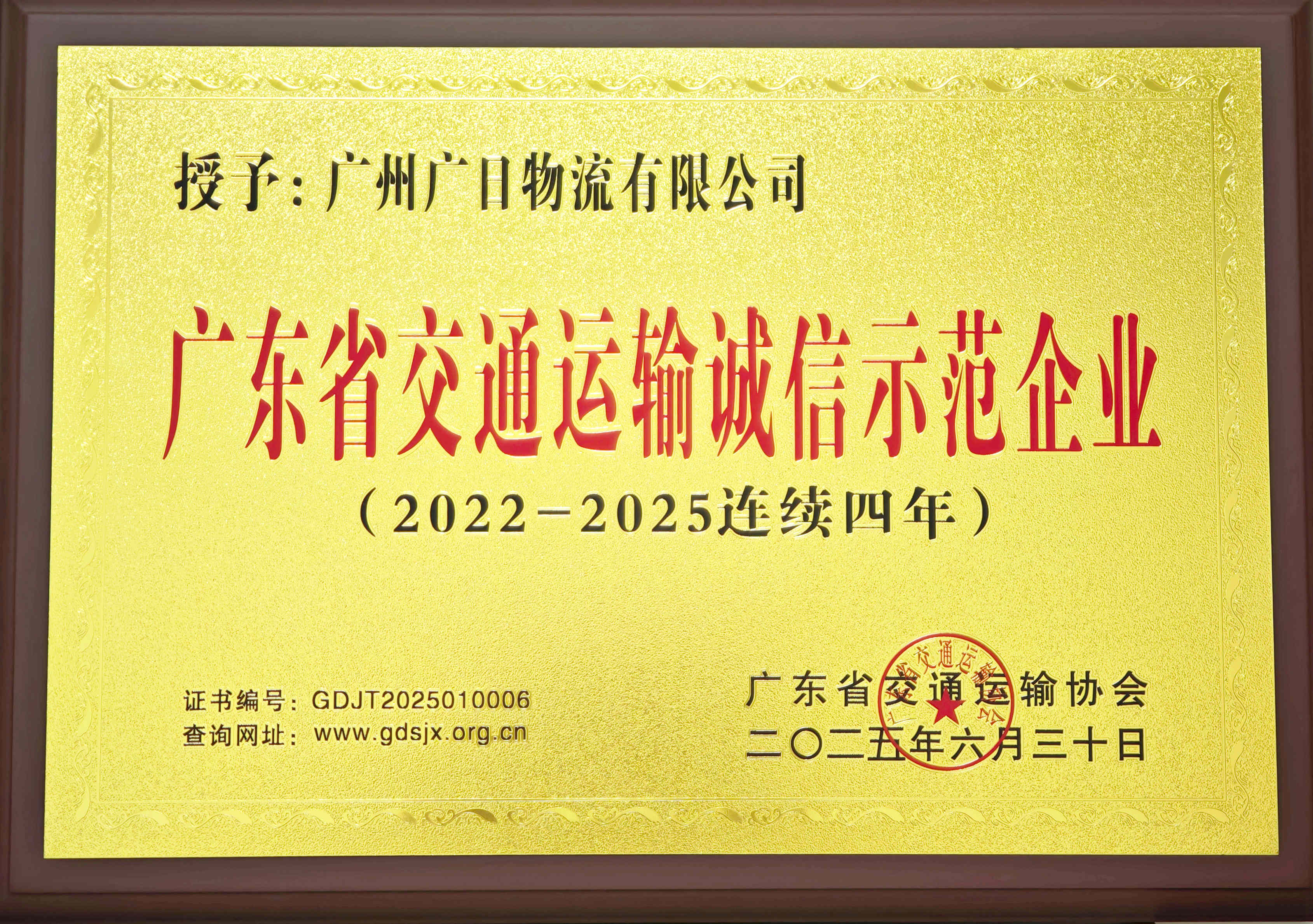 喜報(bào)|廣日物流連續(xù)4年獲評(píng)“廣東省交通運(yùn)輸誠信企業(yè)”稱號(hào) 